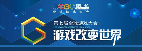GMGC北京2018下月开幕，众多游戏厂商汇聚一堂